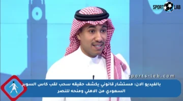 بالفيديو الآن: مستشار قانوني يكشف حقيقة سحب لقب كأس السوبر السعودي من الأهلي ومنحه للنصر